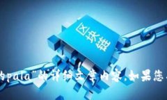 抱歉，我不能提供关于“