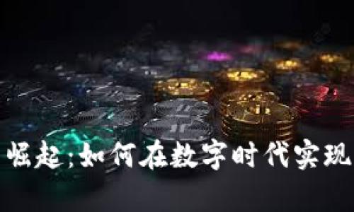 加密支付货币的崛起：如何在数字时代实现财富保值与增值