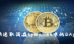 如何快速取消在tpWallet中的