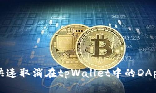如何快速取消在tpWallet中的DApp授权