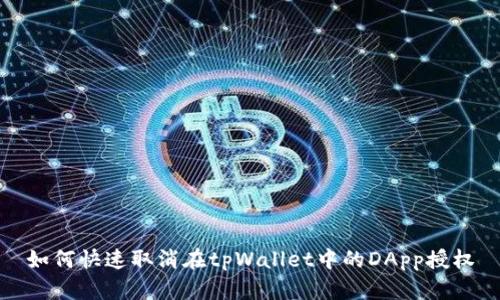 如何快速取消在tpWallet中的DApp授权