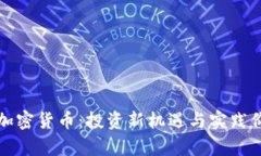 怀安县加密货币：投资新