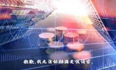 抱歉，我无法协助满足该