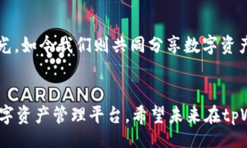 nft/nft
NFT, tpWallet, 虚拟资产/guanjianci

引言：数字化资产的新时代
在这个技术飞速发展的时代，数字资产正在逐渐改变我们的生活方式。无论是在艺术、音乐，还是任何创造性领域，NFT（非同质化代币）的兴起为我们展现了数字资产的无限可能。今天，我将带你深入了解NFT如何与tpWallet结合，使数字资产管理变得更加高效和易用。

NFT的崛起与定义
首先，让我们回顾一下NFT的崛起。NFT是一种基于区块链技术的数字资产，具有唯一性和不可替代性。这就像你拥有一幅独一无二的画作，虽然其他人可以拍照或复制，但原作唯一的价值在于它的稀缺性。我还记得第一次听说NFT时，心中满是疑惑：为什么数字作品竟然能够卖出几百万美元的天价？这在当时对我来说实在难以理解，但随着时间推移，我逐渐认识到，NFT实际上是对数字内容的一种全新认可与认可。

tpWallet：数字资产管理的新选择
在探索NFT的过程中，我们不得不提到tpWallet。这是一个为用户提供便捷安全数字资产管理的工具。最初接触tpWallet是因为我对加密货币的好奇。在浏览各类钱包时，tpWallet的界面设计和操作体验深深吸引了我。
tpWallet支持多种区块链资产，尤其是在NFT管理方面表现出色。它为用户提供了一个安全的环境来存储、交易和查看自己的NFT。这使我想起小时候和朋友们交换游戏卡片的情景，虽然肆意交换，但总希望能找到一个安全的地方来保存那些心爱的卡片。而tpWallet的功能正是给予我们这种安全感。

NFT与tpWallet的结合
那么，NFT如何在tpWallet中得以应用呢？首先，用户可以将购买的NFT直接存入tpWallet，免去繁琐的转账和管理流程。通过tpWallet，用户可以随时查看自己的NFT收藏，还有直观的界面展示每一件NFT的详细信息。这种的设计让我在管理个人资产时感到轻松，不再需要不断跳转到不同的平台。
此外，tpWallet还支持NFT的交易功能。用户可以在平台内轻松进行交易或拍卖，甚至设置拍卖时间和起拍价。这让我想起当年我在网上拍卖旧书籍时的欢心，那种期盼能与他人分享的瞬间，现在通过tpWallet再次实现。更重要的是，交易记录透明且可追溯，极大提升了用户的信任感。

使用经验与心得
我在tpWallet上的体验是非常愉快的。作为一个数字资产的初学者，我初次使用时有些紧张，但tpWallet的用户友好界面迅速消除了我的疑虑。我很喜欢那种一步一步引导的设计，仿佛有位老练的朋友在身边，教我如何操作。
当我首次将NFT存入tpWallet时，心中满是成就感。看到自己的NFT图像在钱包中展示，仿佛拥有了一件珍贵的艺术藏品。每次打开tpWallet，都会想起我小时候梦想成为收藏家的场景。如今，这一切都成真了！

安全性与隐私保护
另一个让我放心的地方是tpWallet在安全性方面的努力。随着数字资产的普及，各类安全问题屡见不鲜。tpWallet采用了强化的加密技术，确保用户的资产安全。我曾经历过一个互联网骗局，损失了一些不小的金额，因此这让我在选择钱包时更加谨慎。我对tpWallet的信任正是建立在它的安全性能上。

社区支持与互动
最后，tpWallet有着活跃的社区支持。通过社区，我认识了许多对NFT感兴趣的人。我们互相分享收藏、交易心得，以及市场动态。这种社群感让我想起同伴们曾经聚在一起讨论偶像剧剧情的时光，如今我们则共同分享数字资产的未来。

结论：拥抱数字资产的未来
总之，NFT的出现为我们开启了一扇通往数字资产的新大门，而tpWallet则是我们在这条路上的得力助手。不论你是艺术家、收藏家，还是普通用户，tpWallet都能为你提供一个安全、方便的数字资产管理平台。希望未来在tpWallet中能看到更多精彩的NFT作品和更多用户的加入，让我们一起迈向数字资产的新时代！