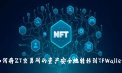 如何将ZT交易所的资产安全