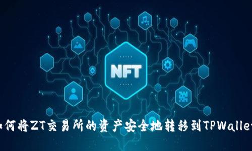 如何将ZT交易所的资产安全地转移到TPWallet？