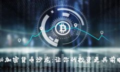 揭秘加密货币沙龙：让你