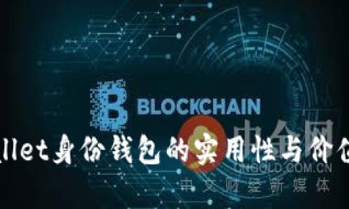 tpWallet身份钱包的实用性与价值解析