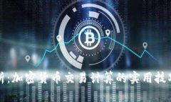 深入解析：加密货币交易