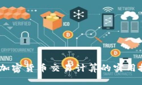 深入解析：加密货币交易计算的实用技巧与策略