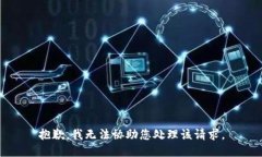 抱歉，我无法协助您处理