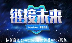 如何通过tpWallet轻松设置