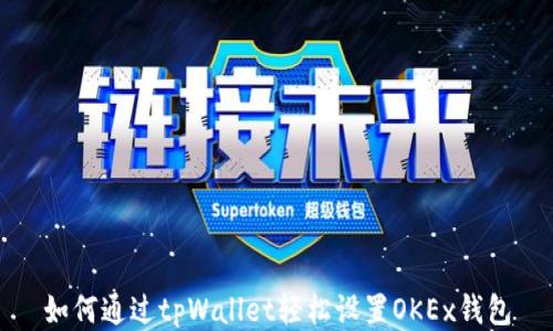 
如何通过tpWallet轻松设置OKEx钱包