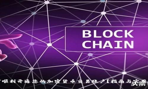 如何顺利开通您的加密货币交易账户？指南与实用技巧