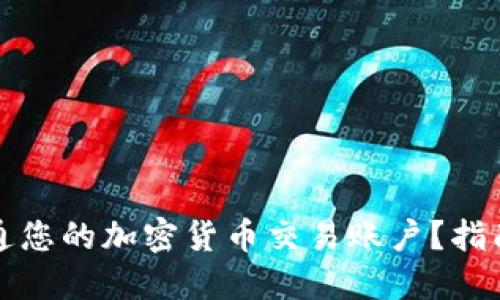 如何顺利开通您的加密货币交易账户？指南与实用技巧