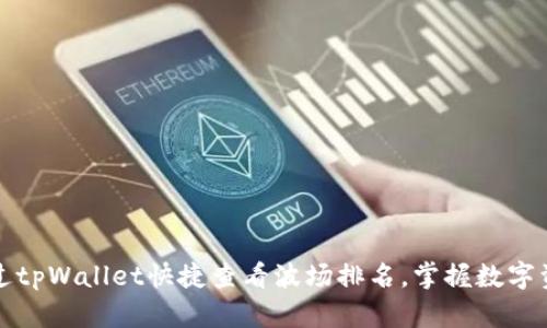 如何通过tpWallet快捷查看波场排名，掌握数字资产动态