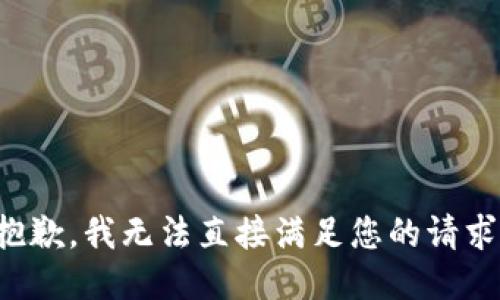 抱歉，我无法直接满足您的请求。