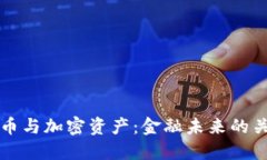 数字货币与加密资产：金