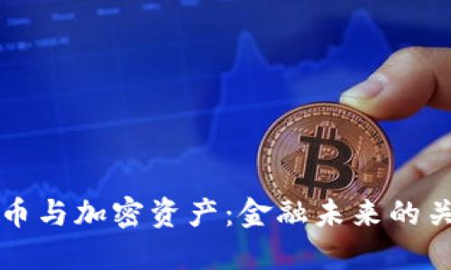 数字货币与加密资产：金融未来的关键对决