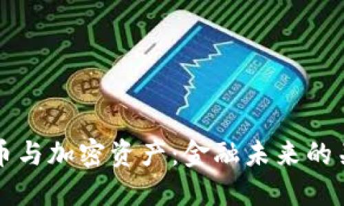 数字货币与加密资产：金融未来的关键对决