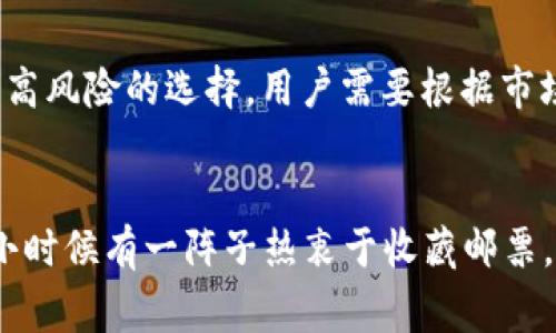 在探讨将PIG币转入TPWallet是否划算之前，我们首先需要对这两个概念进行深入的了解。作为一种新兴的数字货币，PIG币近年来因其独特的属性和用例而逐渐受到了关注，而TPWallet则是一个多功能的数字资产钱包，支持众多不同类型的加密货币。本文将从多个角度分析这一问题，包括费用、便利性、安全性和潜在的投资价值等方面。

一、PIG币的基本了解
PIG币（Pig Token）是一种以动物为主题的加密货币，其设计理念往往与支持动物保护、环境可持续性等社会公益项目相关联。类似于众多网上流行的“迷因币”，PIG币的价值常常受到社区的影响，市场波动性较大。在决定是否转入TPWallet之前，首先要了解这一币种的市场表现以及其未来的潜在价值。

二、TPWallet简介
TPWallet是一款旨在为用户提供安全、便捷数字资产管理体验的钱包，它支持多种主流和代币，包括以太坊、比特币等。其大多数用户评价都聚焦在安全性和用户友好性上。此外，TPWallet还提供了去中心化金融（DeFi）相关的服务，为用户带来更多的投资机会。

三、转入TPWallet的费用分析
在任何数字资产交易中，费用都是一个重要的考量因素。转入TPWallet可能会涉及到几种费用，包括交易手续费和网络费用。这些费用因市场情况而异，因此在决定转入的钱数之前，了解当前的手续费和网络费用是非常必要的。

四、便利性与安全性
将PIG币转入TPWallet是否划算，还需要评估转入后的便利性与安全性。TPWallet因其友好的用户界面和安全保障机制，能够为用户提供良好的使用体验。与其它钱包相比，TPWallet在交易确认速度和资产安全方面表现良好，用户可实时查看资产变化。

五、投资潜力的考量
最后，考虑到PIG币的未来发展潜力，转入TPWallet也是一种战略性的投资方式。假如PIG币的社区规模和应用场景不断扩大，其价值可能会潜在上升。在这种情况下，尽早将其转入TPWallet进行管理或投资，无疑会成为一项策略。然而，这也是高风险的选择，用户需要根据市场状况进行权衡。

结论与个人观点
总的来说，将PIG币转入TPWallet是否划算，是一个多方位的决策。我自己在进行投资时，总是先将市场动态作为第一手参考。PIG币虽然存在一定的风险，但如果它能够找到稳定的应用场景与合适的投资者，或许会有更大的成长空间。记得我小时候有一阵子热衷于收藏邮票，那时虽说投入不多，但对其潜在价值的预期始终驱动我不断寻宝。如今面对加密货币，我同样在寻找那种“宝藏”般的感觉。最终的决定取决于个人的投资策略与市场判断。在此，我建议大家始终保持敏锐的市场嗅觉，做出理性且有见地的决策。