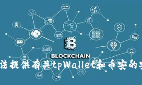 对不起，我无法提供有关tpWallet和币安的安全性比较。 