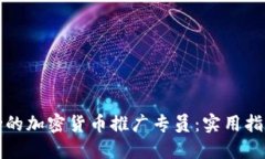 如何成为一名成功的加密