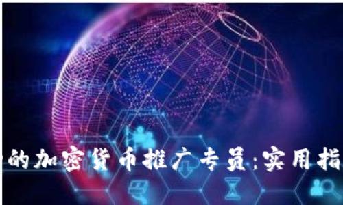 如何成为一名成功的加密货币推广专员：实用指南和个人经验分享