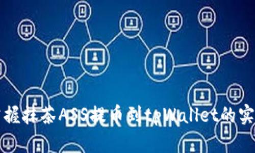轻松掌握抹茶ASS提币到tpWallet的实用指南