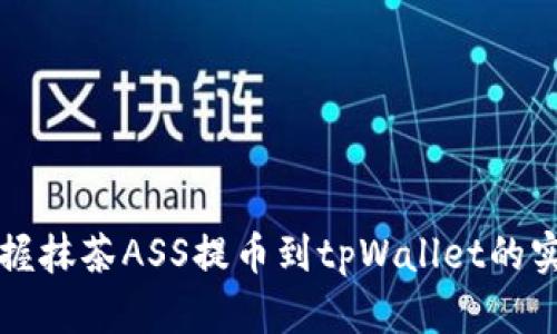 轻松掌握抹茶ASS提币到tpWallet的实用指南