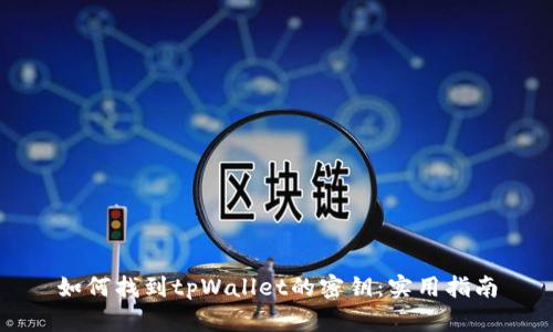 如何找到tpWallet的密钥：实用指南
