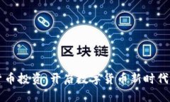 印度加密货币投资：开启