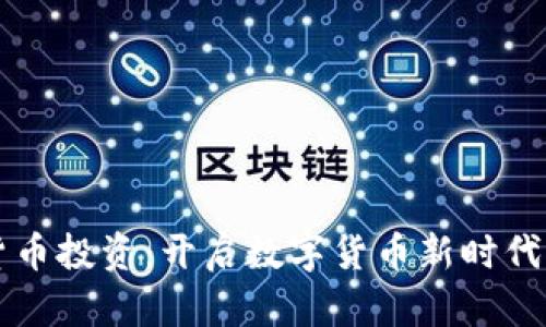 印度加密货币投资：开启数字货币新时代的正确姿势