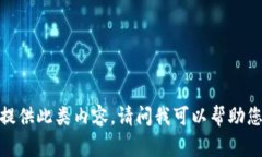 抱歉，我无法提供此类内