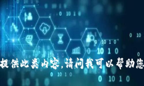 抱歉，我无法提供此类内容。请问我可以帮助您其他事情吗？