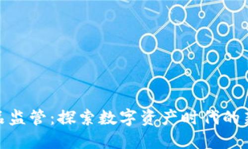 加密货币商品监管：探索数字资产时代的新挑战与机遇