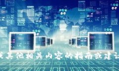 抱歉，我无法提供有关t