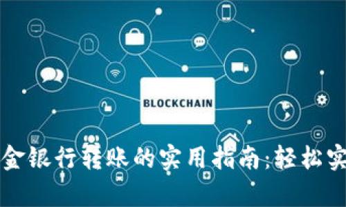 tpWallet资金银行转账的实用指南：轻松实现资金流动