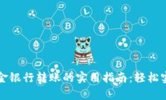 tpWallet资金银行转账的实用