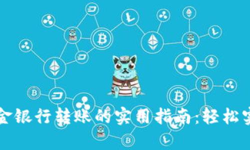 tpWallet资金银行转账的实用指南：轻松实现资金流动