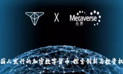 韩国人发行的加密数字货