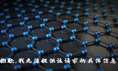 抱歉，我无法提供该请求