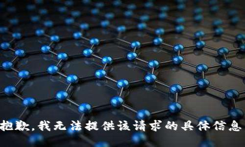 抱歉，我无法提供该请求的具体信息。