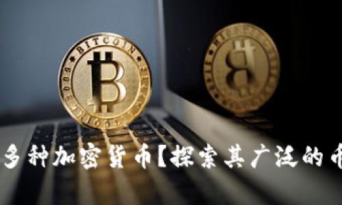 为何tpWallet支持多种加密货币？探索其广泛的币种选择背后的原因