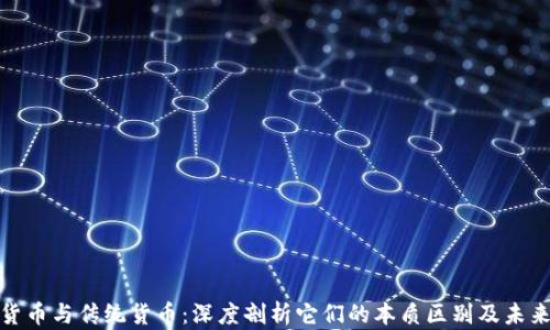 
加密货币与传统货币：深度剖析它们的本质区别及未来趋势