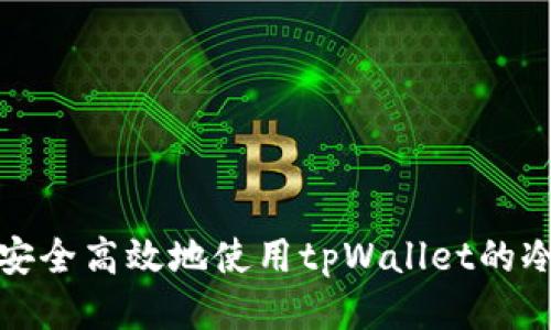 如何安全高效地使用tpWallet的冷钱包