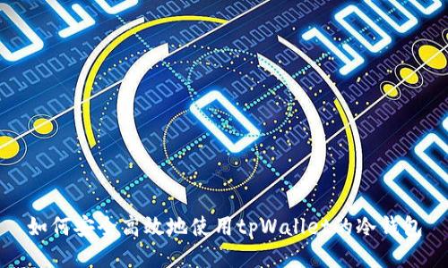 如何安全高效地使用tpWallet的冷钱包