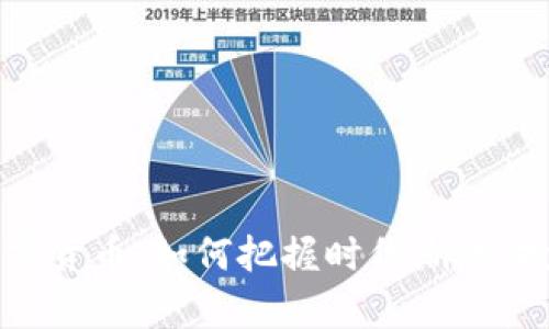总统推广加密货币：如何把握时代潮流，投资未来财富