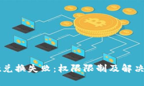 tpWallet兑换失败：权限限制及解决方案一览