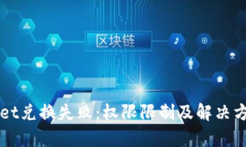 tpWallet兑换失败：权限限制及解决方案一览